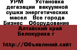 УРМ-2500 Установка дегазации, вакуумной сушки энергетических масел - Все города Бизнес » Оборудование   . Алтайский край,Белокуриха г.